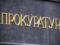 Офіс генпрокурора запрацює с 2 січня 2020 року